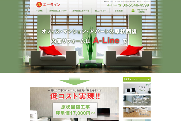 株式会社エーライン様 東京 原状回復工事の株式会社エーライン様